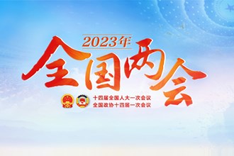 专题 | 2023年全国两会