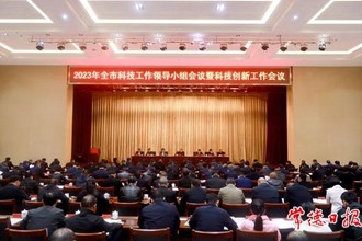2023年全市科技工作领导小组会议暨科技创新工作会议召开