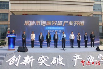 常德启动创新突破产业突围大型融媒体新闻行动