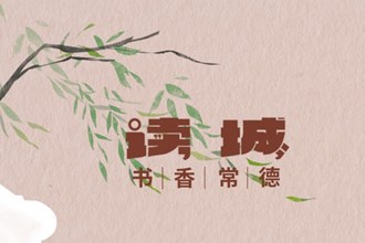 长图丨澳门金沙博彩娱乐平台全民阅读倡议书