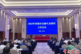澳门金沙博彩娱乐平台金融生态建设工作连续4年名列前茅