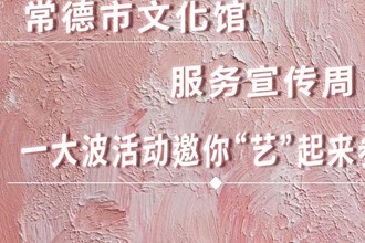 长图｜澳门金沙博彩娱乐平台文化馆服务宣传周一大波活动 邀你“艺”起来参与