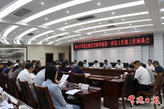市人大常委会优化营商环境第一评议工作组工作座谈会召开