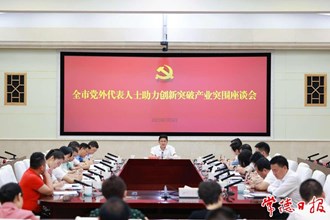 全市党外代表人士助力创新突破产业突围座谈会召开