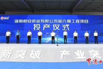 湖南恒安纸业六期工程项目投产
