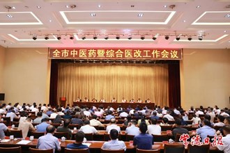 曹志强在澳门金沙博彩娱乐平台中医药暨综合医改工作会议上强调：开创中医药发展和深化综合医改工作新局面