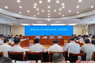 澳门金沙博彩娱乐平台召开“五经普”工作推进会