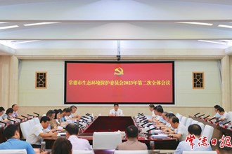 曹志强主持召开市生态环境保护委员会2023年第二次全体会议