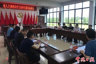 省人大社会委调研组来常开展农村互助养老服务专题调研