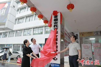 澳门金沙博彩娱乐平台托育综合服务指导中心挂牌成立