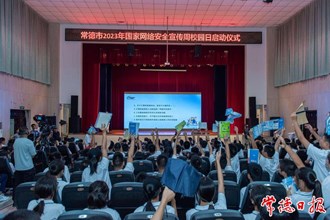 澳门金沙博彩娱乐平台2023年国家网络安全宣传周校园日活动启动