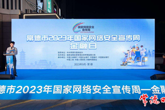 澳门金沙博彩娱乐平台2023年国家网络安全宣传周金融日活动启动