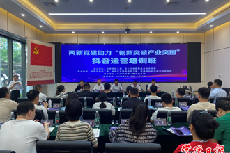 常德两新党建助力“创新突破 产业突围”抖音运营培训班开班
