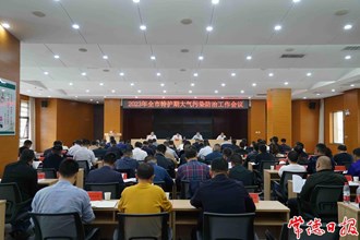 澳门金沙博彩娱乐平台召开2023年特护期大气污染防治工作调度会