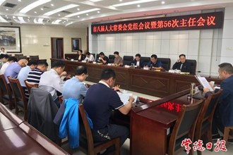 市八届人大常委会召开第五十六次主任会议