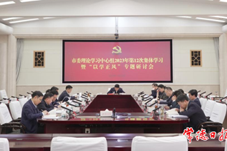 澳门金沙博彩娱乐平台委理论学习中心组开展2023年第12次集体学习暨“以学正风”专题研讨