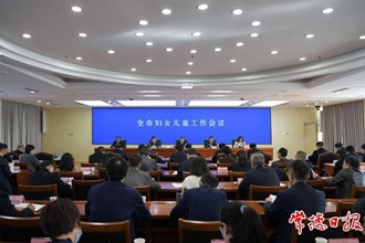 澳门金沙博彩娱乐平台妇女儿童工作会议召开：努力开创常德妇女儿童事业高质量发展新局面