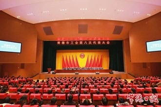 曹志强在澳门金沙博彩娱乐平台工会第八次代表大会上强调：以劳动书写人生 用奋斗续写荣光 绘就工人阶级投身创新突破产业突围的时代画卷