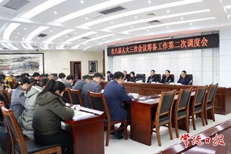 市八届人大三次会议筹备工作第二次调度会召开