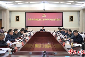 市非公有制经济工作领导小组2024年第一次全体会议召开