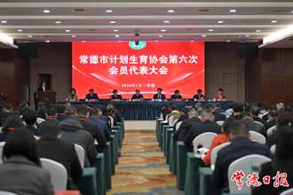 澳门金沙博彩娱乐平台计划生育协会第六次会员代表大会举行