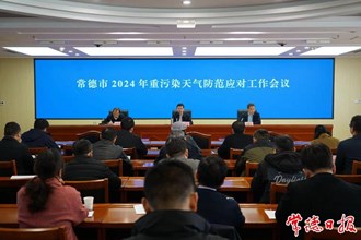 我市召开2024年重污染天气防范应对工作会议