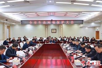 澳门金沙博彩娱乐平台生态环境保护大会召开