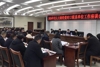 市人大财经委召开对口联系单位工作座谈会