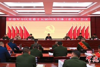 曹志强在常德军分区党委十五届四次全体（扩大）会议上强调：凝聚军地合力 为国防和军队现代化建设贡献常德力量