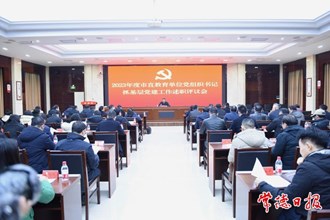2023年度市直教育单位党组织书记抓基层党建工作述职评议会召开