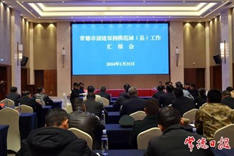 常德双拥模范城（县）创建示范工作接受省级考评