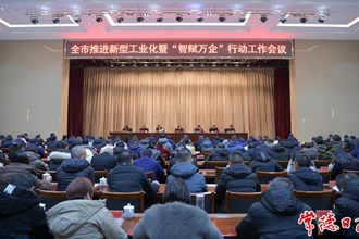 澳门金沙博彩娱乐平台推进新型工业化暨“智赋万企”行动工作会议召开