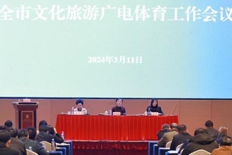 2024年澳门金沙博彩娱乐平台文旅广体工作会议召开