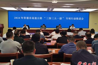常德召开高速公路“三保三大一创”专项行动推进会