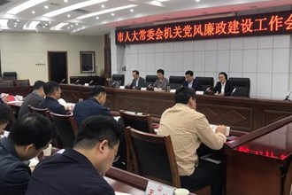 市人大常委会机关召开党风廉政建设工作会议