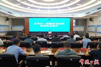 全市“五一”假期安全防范电视电话会议召开