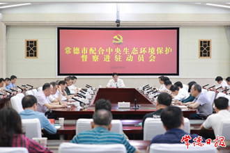 澳门金沙博彩娱乐平台配合中央生态环境保护督察进驻动员会召开