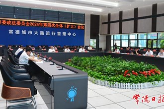 市委政法委员会召开2024年第4次全体（扩大）会议