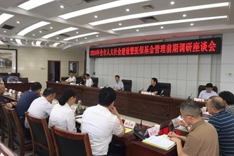 全市人大社会建设暨医保基金管理工作前期调研座谈会召开