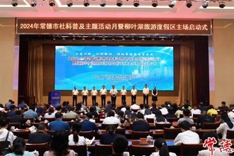 2024年澳门金沙博彩娱乐平台社科普及主题活动月启动