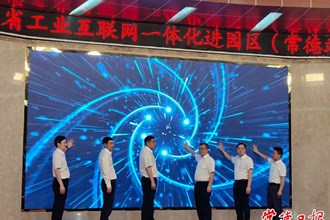 湖南省工业互联网一体化进园区“百城千园行”活动在常启动