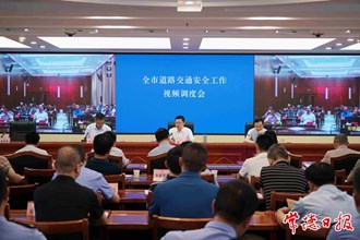 我市召开道路交通安全工作视频调度会