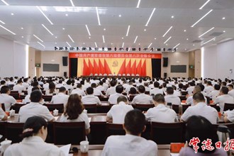 中国共产党澳门金沙博彩娱乐平台第八届委员会第八次全体会议召开