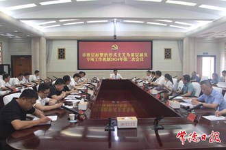 市级层面整治形式主义为基层减负专项工作机制2024年第二次会议召开