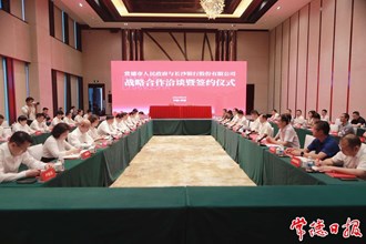 澳门金沙博彩娱乐平台人民政府和长沙银行股份有限公司签订战略合作协议