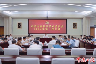 罗毅君主持召开市委全面依法治市委员会2024年第一次会议