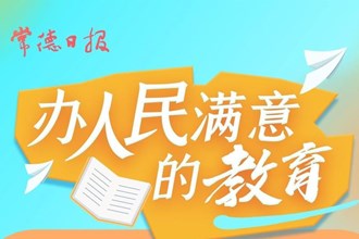 长图速览丨家门口的好学校长什么样？（二）