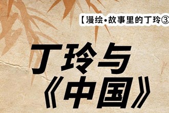 【漫绘·故事里的丁玲③】丁玲与《中国》