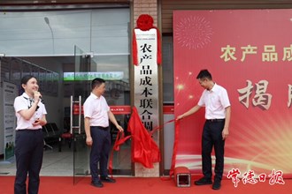 澳门金沙博彩娱乐平台农产品成本联合调查站正式揭牌