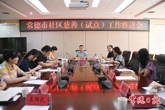 澳门金沙博彩娱乐平台社区慈善（试点）工作推进会召开
